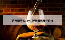 泸州酒坊41.8%_泸州酒坊开杯价格