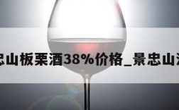 景忠山板栗酒38%价格_景忠山酒业