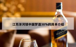 江苏洋河镇中国梦酒38%的简单介绍