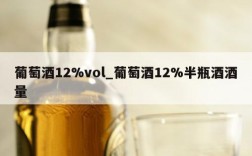 葡萄酒12%vol_葡萄酒12%半瓶酒酒量