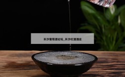 长沙葡萄酒论坛_长沙红酒酒庄