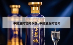中国酒网官网下载_中国酒业网官网