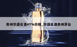 贵州华盛名酒45%价格_华盛名酒贵州茅台