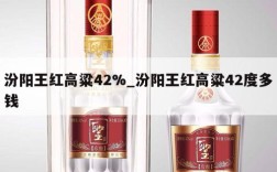 汾阳王红高粱42%_汾阳王红高粱42度多钱