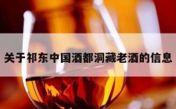关于祁东中国酒都洞藏老酒的信息