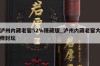泸州内藏老窖52%臻藏版_泸州内藏老窖大师封坛