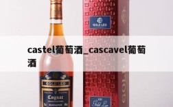 castel葡萄酒_cascavel葡萄酒