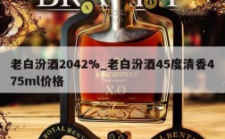 老白汾酒2042%_老白汾酒45度清香475ml价格
