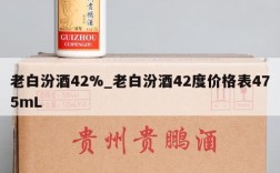老白汾酒42%_老白汾酒42度价格表475mL
