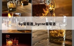 by葡萄酒_byrne葡萄酒