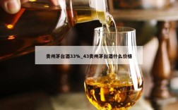 贵州茅台酒33%_43贵州茅台酒什么价格