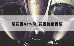 蹈花香42%价_花香群雨舞蹈