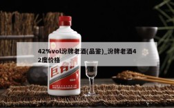 42%vol汾牌老酒(品鉴)_汾牌老酒42度价格