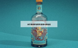 关于贵州茅台陈年老酒52的信息
