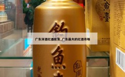广东洋酒红酒批发_广东最大的红酒市场