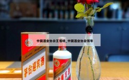 中国酒业协会王祖明_中国酒业协会领导